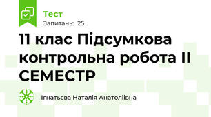 11 клас Підсумкова контрольна робота ІІ СЕМЕСТР