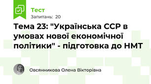 Тема 23: "Українська ССР в умовах нової економічної політики" - підготовка до НМТ