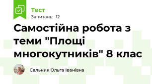 Самостійна робота з теми "Площі многокутників" 8 клас