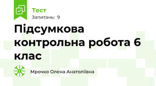 Підсумкова контрольна робота 6 клас