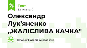 Олександр Лук’яненко ,,ЖАЛІСЛИВА КАЧКА''