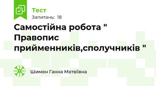Самостійна робота " Правопис прийменників,сполучників "