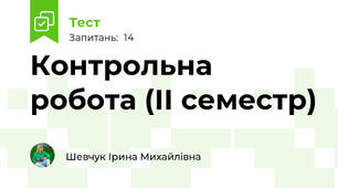 Контрольна робота (ІІ семестр)