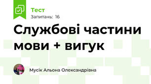 Службові частини мови + вигук