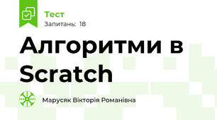 Алгоритми в Scratch