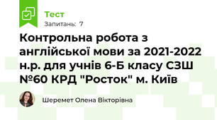 Контрольна робота з англійської мови за 2021-2022 н.р. для учнів 6-Б класу СЗШ №60 КРД "Росток" м. Київ