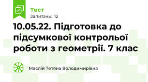 10.05.22. Підготовка до підсумкової контрольої роботи з геометрії. 7 клас