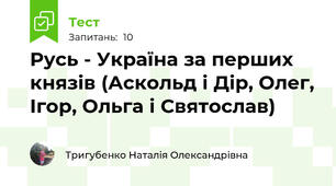 Русь - Україна за перших князів (Аскольд і Дір, Олег, Ігор, Ольга і Святослав)