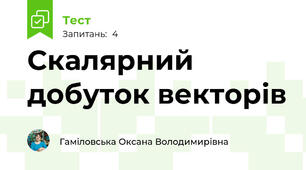 Скалярний добуток векторів