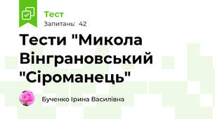 Тести "Микола Вінграновський "Сіроманець"