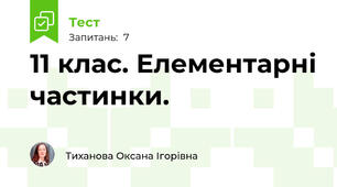 11 клас. Елементарні частинки.