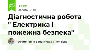 Діагностична робота " Електрика і пожежна безпека"