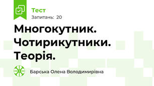 Многокутник. Чотирикутники. Теорія.