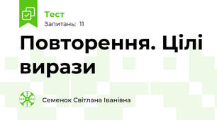 Повторення. Цілі вирази