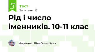 Рід і число іменників. 10-11 клас