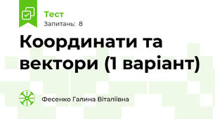  Координати та вектори (1 варіант)