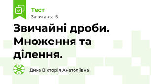 Звичайні дроби. Множення та ділення.