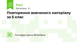 Повторення вивченого матеріалу за 5 клас