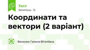  Координати та вектори (2 варіант)