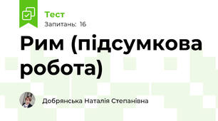 Рим (підсумкова робота)