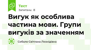Вигук як особлива частина мови. Групи вигуків за значенням