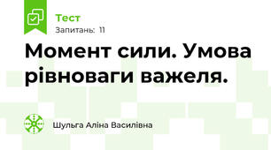  Момент сили. Умова рівноваги важеля.