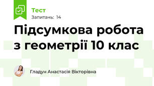 Підсумкова робота з геометрії 10 клас