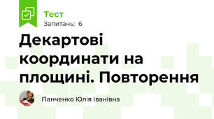 Декартові координати на площині. Повторення