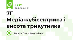 7Г Медіана,бісектриса і висота трикутника