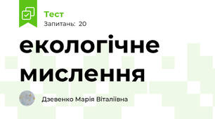 екологічне мислення