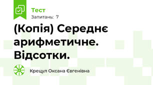 (Копія) Середнє арифметичне. Відсотки. 