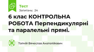 6 клас КОНТРОЛЬНА РОБОТА Перпендикулярні та паралельні прямі.
