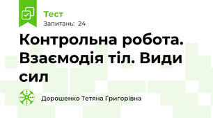 Контрольна робота. Взаємодія тіл. Види сил