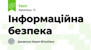 Інформаційна безпека