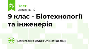 9 клас - Біотехнології та інженерія