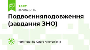 Подвоєння\подовження (завдання ЗНО)