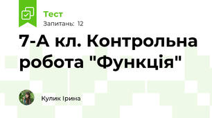 7-А кл. Контрольна робота "Функція"