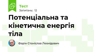 Потенціальна та кінетична енергія тіла