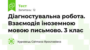 Діагностувальна робота. Взаємодія іноземною мовою письмово. 3 клас