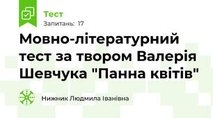 Мовно-літературний тест за твором Валерія Шевчука "Панна квітів"