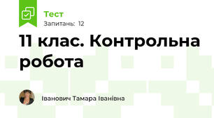 11 клас. Контрольна робота