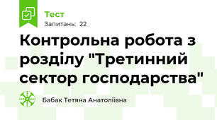 Контрольна робота з розділу "Третинний сектор господарства"