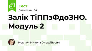 Залік ТіППзФдоЗНО. Модуль 2