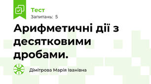 Арифметичні дії з десятковими дробами.