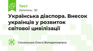 Українська діаспора. Внесок українців у розвиток світової цивілізації