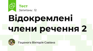 Відокремлені члени речення 2