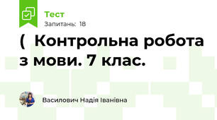 (  Контрольна робота з мови. 7 клас. 