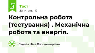Контрольна робота (тестування) . Механічна робота та енергія.