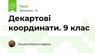 Декартові координати. 9 клас
