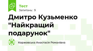 Дмитро Кузьменко "Найкращий подарунок"